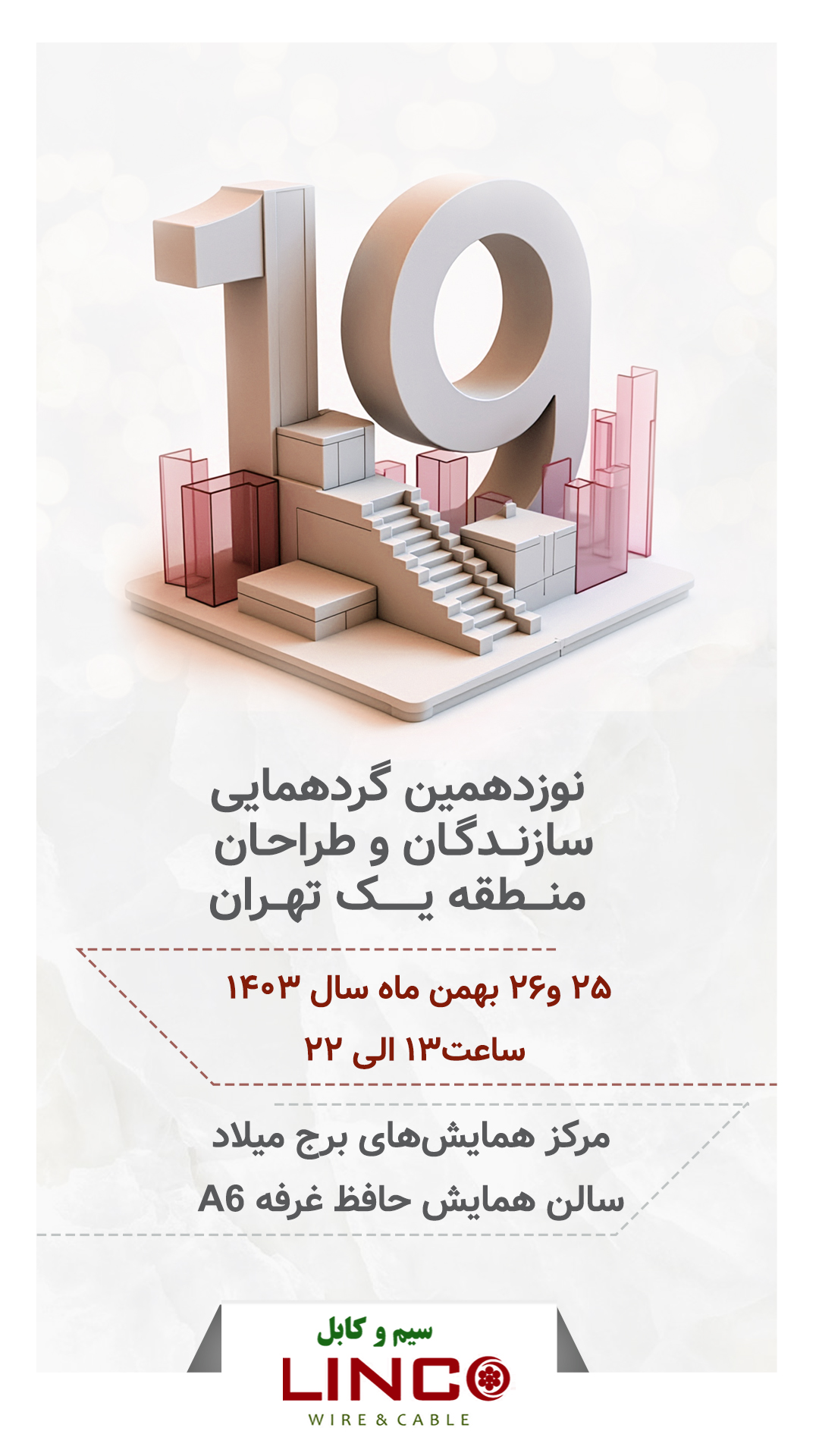 نوزدهمین و بیستمین اجلاس فعالان ساختمان - سیم و کابل لینکو